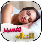 تفسير الأحلام جديد icon