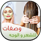 خلطات و وصفات للشعر و الوجه icône