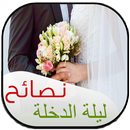 نصائح ليلة الدخلة APK