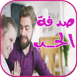 رواية حب غير متوقع(بدون نت)