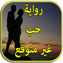 رواية حب غير متوقع - بدون نت APK