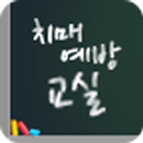 치매예방교실 APK