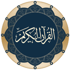 Icona القرآن الكريم 2017