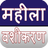 स्त्री वशीकरण APK