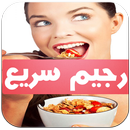 رجيم سريع للتخسيس بدون انترنت APK