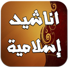 اناشيد اسلامية Anachid Islamia-icoon