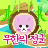 무한의 정글 (Infinite Jungle) icon