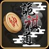 詭棋道-超好玩的象棋遊戲 APK