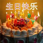 生日祝福语 icono