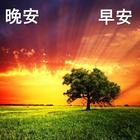 早安和晚安 ikona