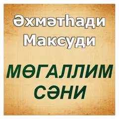 Муаллим Сани (معلم ثانى +аудио APK Herunterladen