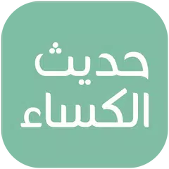 حديث الكساء APK 下載