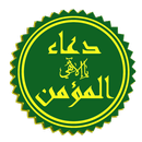 APK حقيبة المؤمن (اذكار) 2017