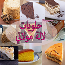 حلويات لالة مولاتي APK