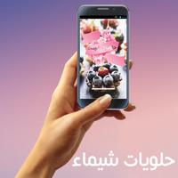 حلويات شيماء - بدون أنترنت Affiche