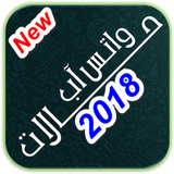 حالات  واتس اب أيقونة