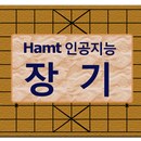 Hamt 장기 (인공지능) APK