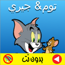 توم & جيري بالفيديو بدون نت 2018 APK