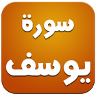 سورة يوسف كاملة بالصوت دون نت icon