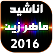 اناشيد ماهر زين 2016 بدون نت