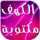 سورة الكهف كاملة مكتوبة-APK