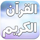المصحف كامل - القرآن الكريم icon
