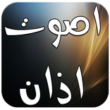 اجمل صوت اذان 2016 بدون انترنت