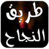 كتب ابراهيم الفقي بدون انترنت APK