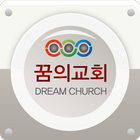 꿈의교회 아이콘