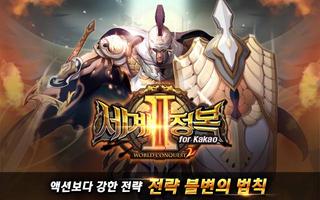 세계정복2 for Kakao 海报