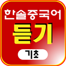 한솔중국어듣기기초 APK