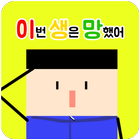 이번 생은 망했어 иконка