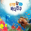 ARnJoy 신기한 바다친구