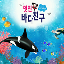 ARnJoy 멋진 바다친구 APK