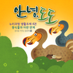 ARnJoy 안녕, 도도
