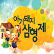 ARnJoy 아기돼지 삼형제