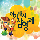 ARnJoy 아기돼지 삼형제 APK