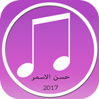 حسن الاسمر 2017 icon