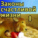 Законы счастливой жизни 1 icon