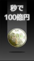 秒で100億円 screenshot 3