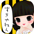 【関西弁版】ゆるヤミ彼女と100万件のメッセージ أيقونة