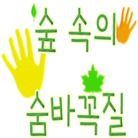 숲속의 숨바꼭질