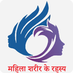 Mahila Sharir Ke Rahasy महिला शरीर के रहस्य