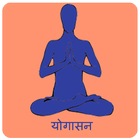 Yogasana Hindi ikon
