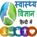 Health science in hindi - स्वास्थ्य विज्ञान APK