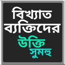 বিখ্যাত বেক্তির মূল্যবান উক্তি APK