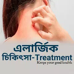 অ্যালার্জির সহজ চিকিৎসা APK 下載