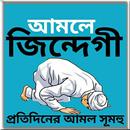 প্রতিদিনের আমল APK