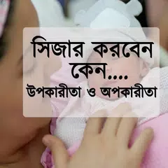 সিজার  না নারমাল ডেলিবাড়ী APK 下載