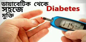 ডায়াবেটিস ডাক্তার